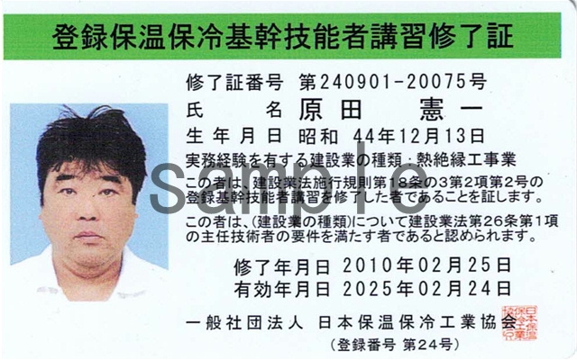 登録保温保冷基幹技能者