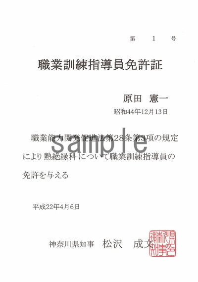 職業訓練指導員（免許証）